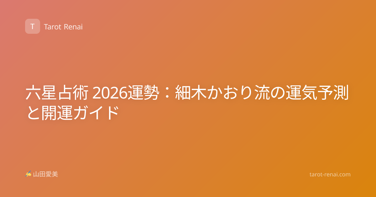 六星占術 2026運勢：細木かおり流の運気予測と開運ガイド